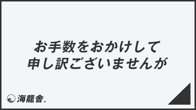 お手数をおかけして申し訳ございませんが