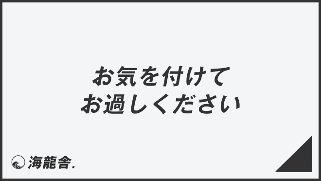 お気を付けてお過ごしください