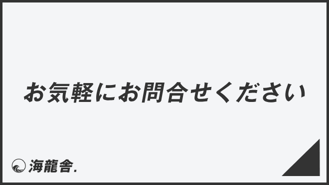 お気軽にお問合せください