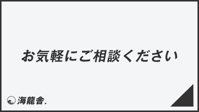 お気軽にご相談ください