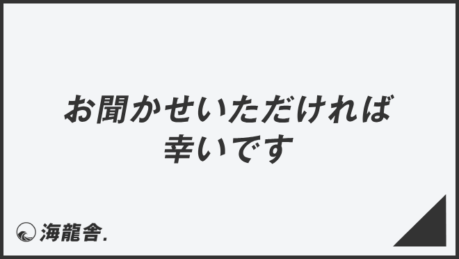 お聞かせいただければ幸いです