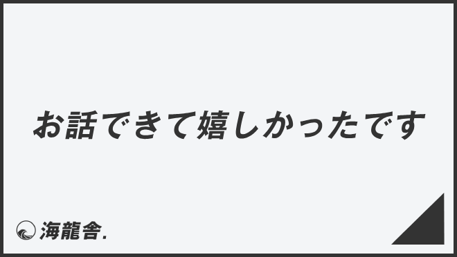 お話できて嬉しかったです