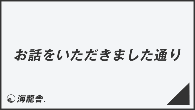 お話をいただきました通り