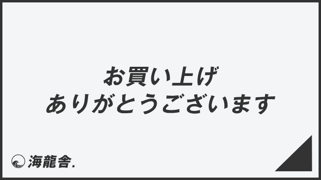 お買い上げありがとうございます