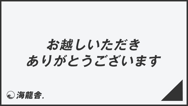 お越しいただきありがとうございます