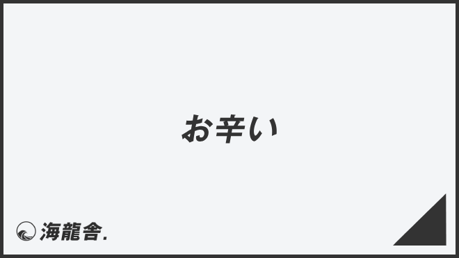 お辛い