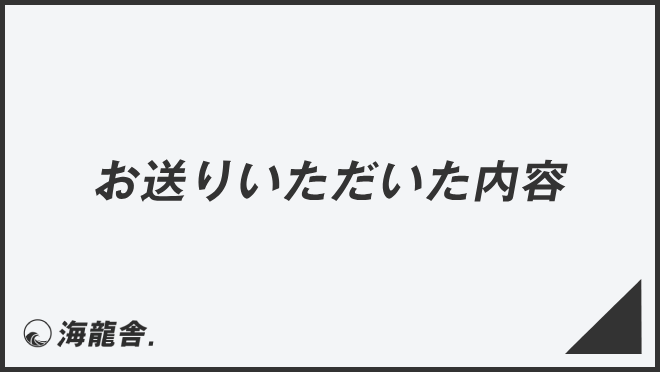 お送りいただいた内容