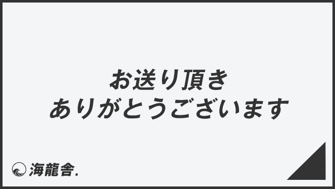 お送り頂きありがとうございます