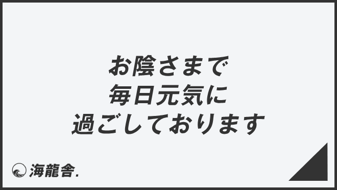 お陰さまで毎日元気に過ごしております