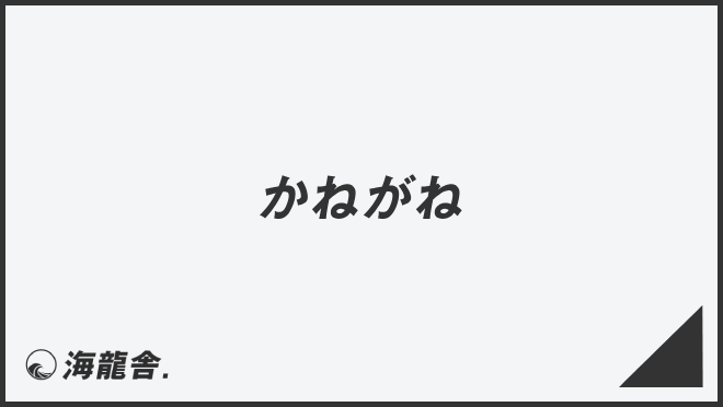 かねがね