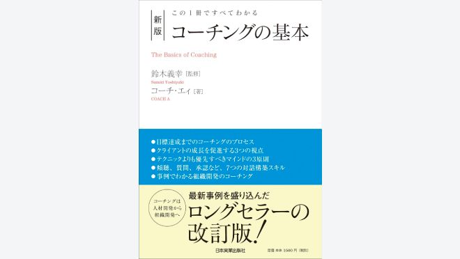 この1冊ですべてわかる 新版 コーチングの基本