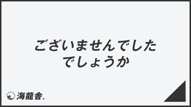 ございませんでしたでしょうか