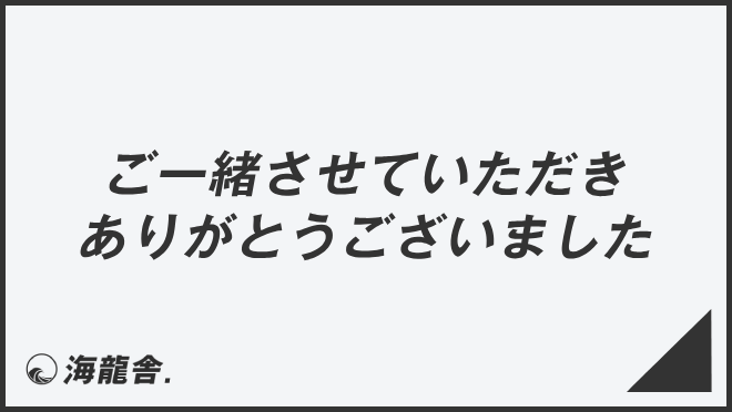 ご一緒させていただきありがとうございました