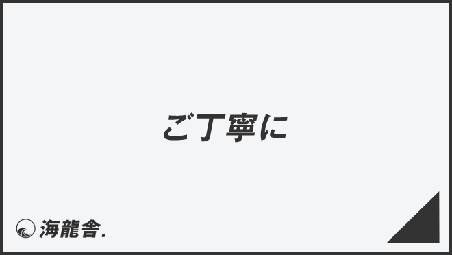 ご丁寧に