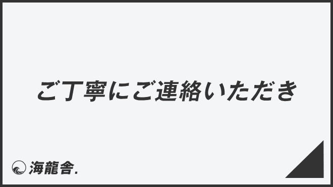 ご丁寧にご連絡いただき