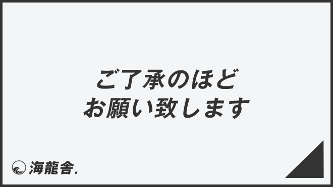 ご了承のほどお願い致します