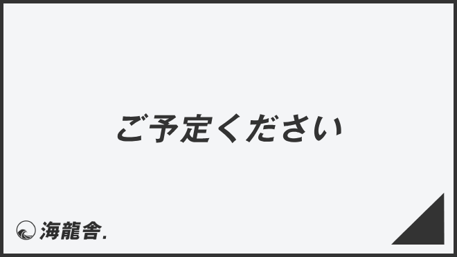 ご予定ください