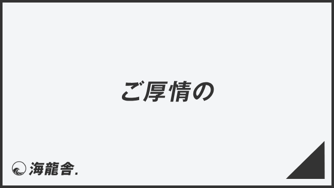 ご厚情の