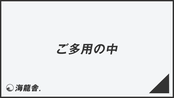 ご多用の中