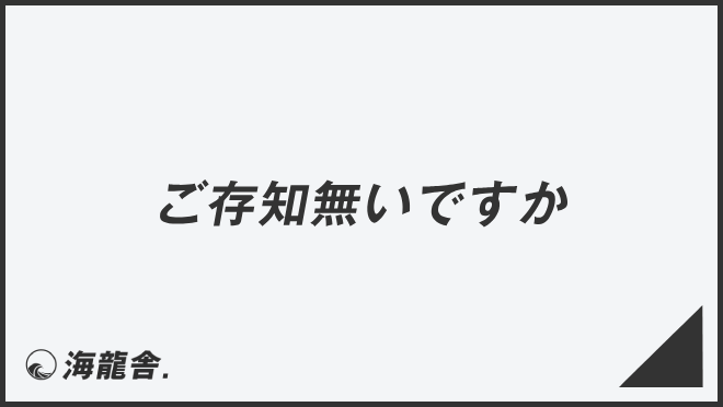 ご存知無いですか