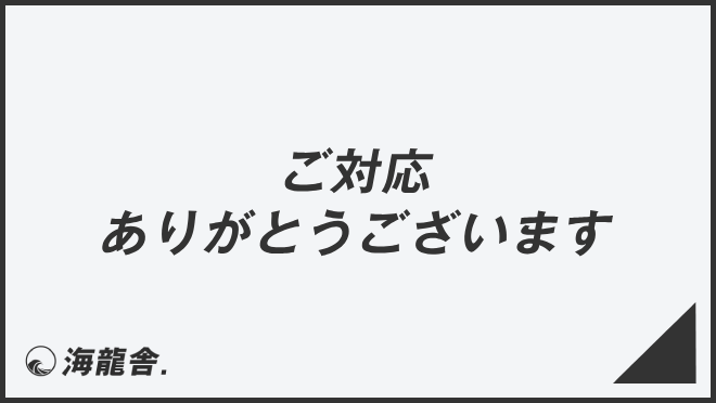 ご対応ありがとうございます