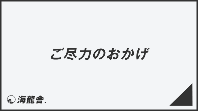 ご尽力のおかげ