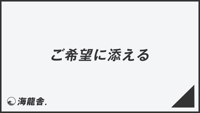 ご希望に添える