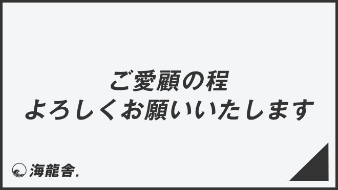 ご愛顧の程よろしくお願いいたします