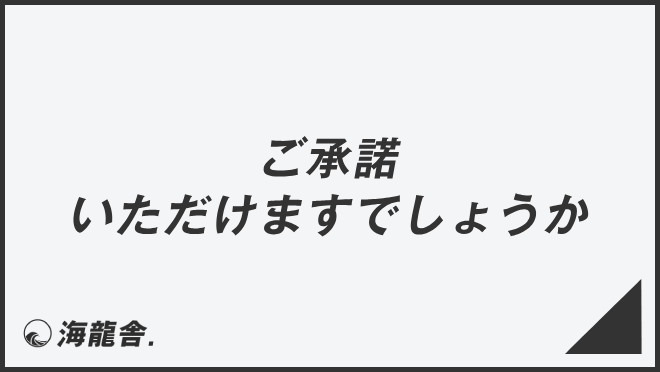 ご承諾いただけますでしょうか