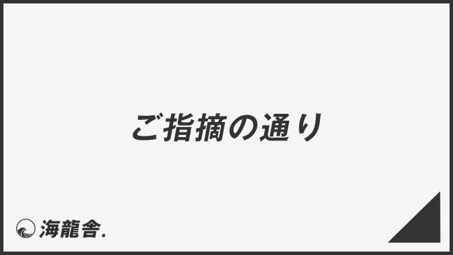 ご指摘の通り