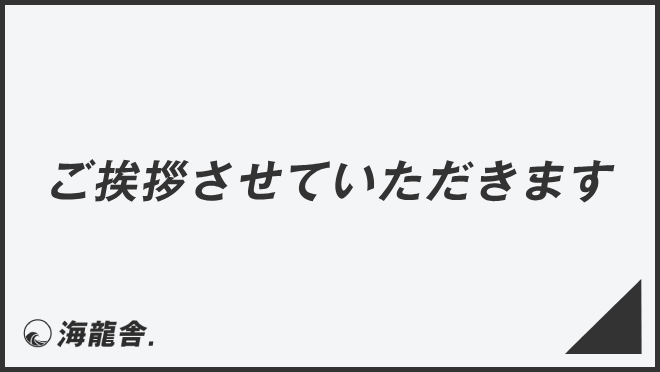 ご挨拶させていただきます