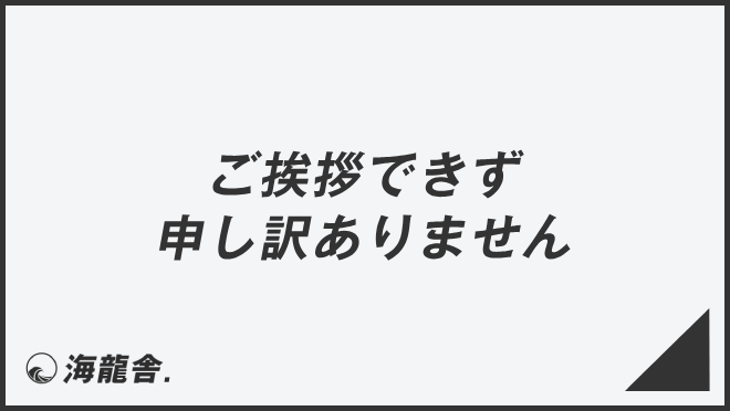 ご挨拶できず申し訳ありません