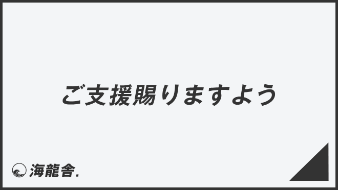 ご支援賜りますよう