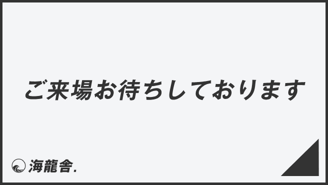 ご来場お待ちしております