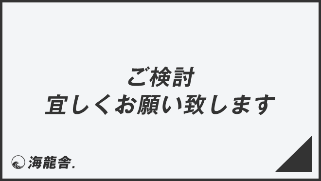 ご検討宜しくお願い致します