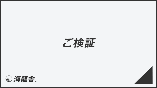 ご検証