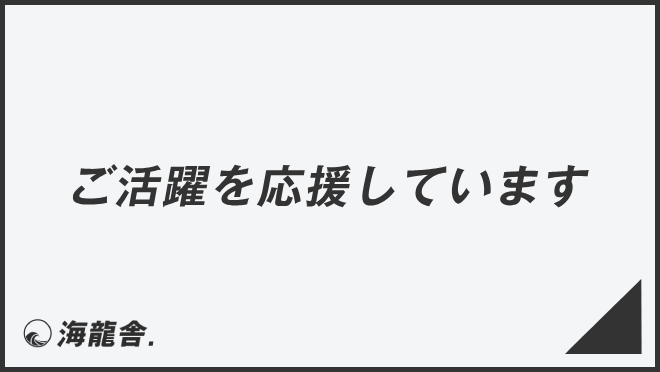 ご活躍を応援しています