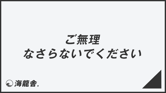 ご無理なさらないでください