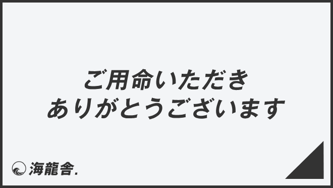 ご用命いただきありがとうございます