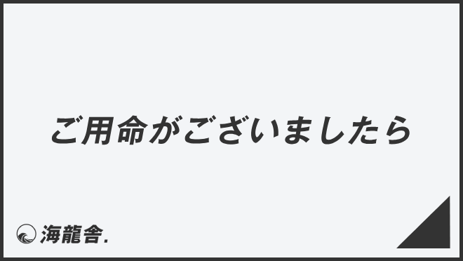 ご用命がございましたら