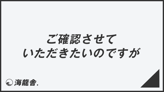 ご確認させていただきたいのですが