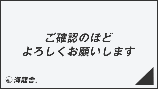 ご確認のほどよろしくお願いします