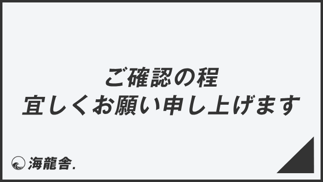 ご確認の程宜しくお願い申し上げます