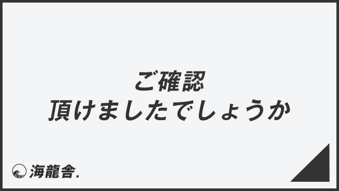 ご確認頂けましたでしょうか