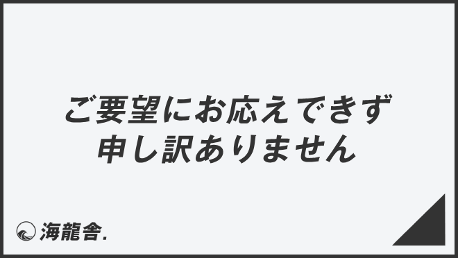 ご要望にお応えできず申し訳ありません