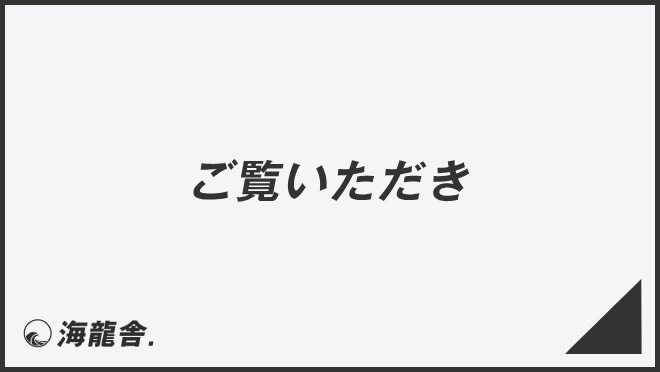 ご覧いただき