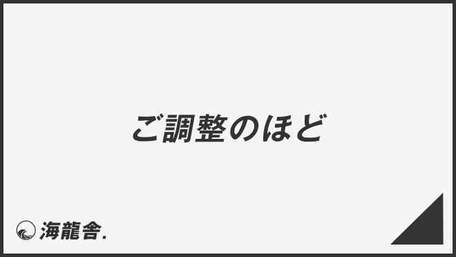 ご調整のほど