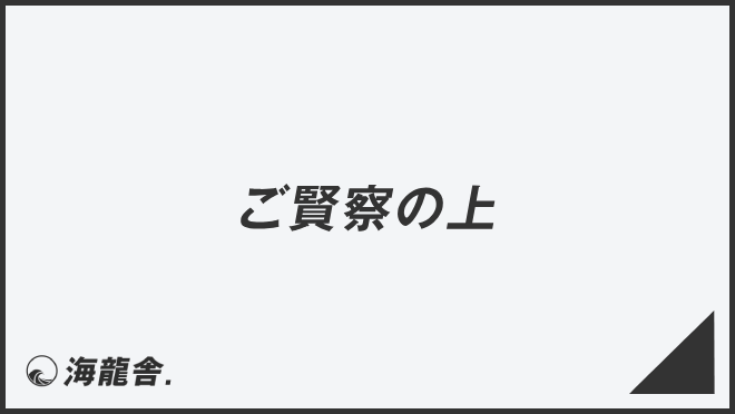 ご賢察の上