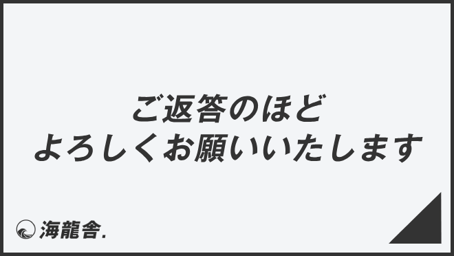 ご返答のほどよろしくお願いいたします