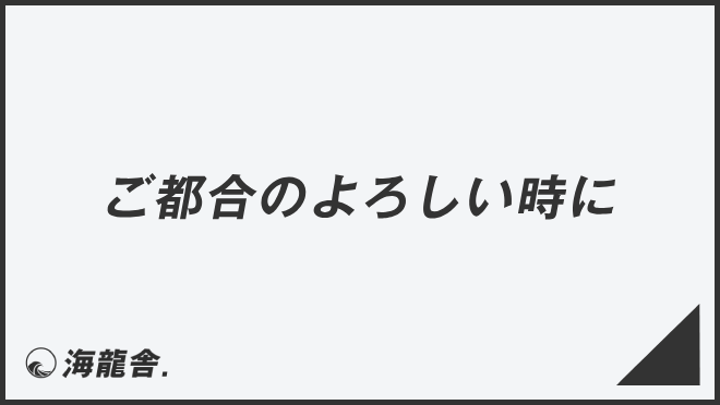 ご都合のよろしい時に